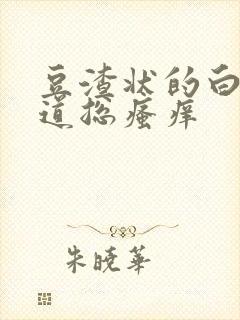 豆渣状的白带阴道总瘙痒