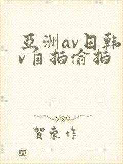 亚洲av日韩av自拍偷拍