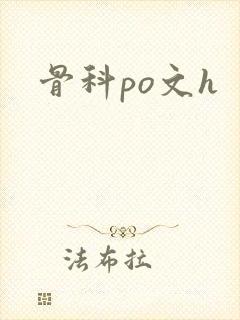 骨科po文h封面