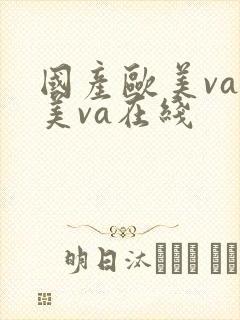 国产欧美va欧美va在线封面