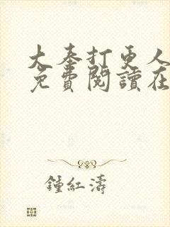 大奉打更人全文免费阅读在线