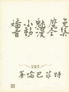 娇小魅魔免费观看动漫全集封面