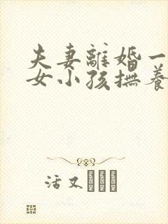 夫妻离婚一男一女小孩抚养权怎么判