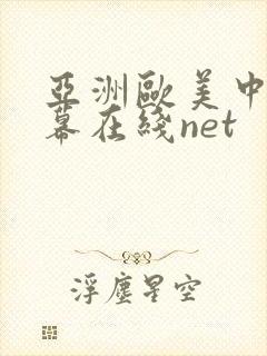 亚洲欧美中文字幕在线net