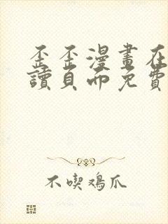 歪歪漫画在线阅读页面免费漫画入口页面封面