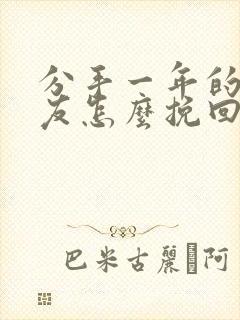 分手一年的女朋友怎么挽回