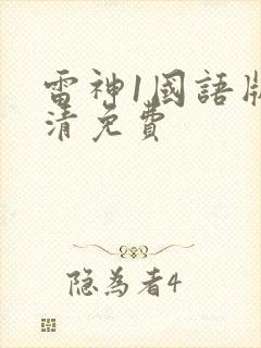 雷神1国语版高清免费