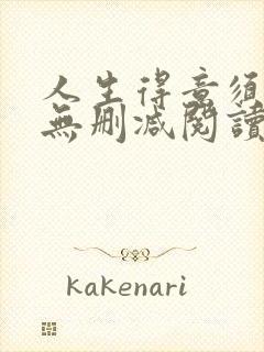 人生得意须尽欢无删减阅读李尽欢封面