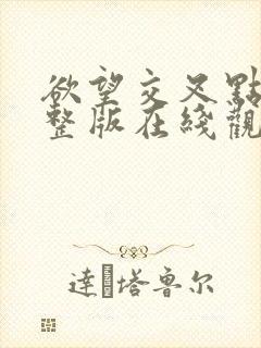 欲望交叉点 完整版在线观看