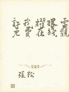 许我耀眼电视剧免费在线观看