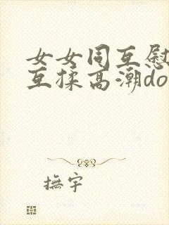 女女同互慰吃奶互揉高潮doi