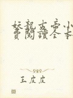 妖龙古帝小说免费阅读全本