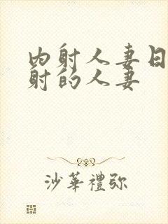 内射人妻日韩内射的人妻