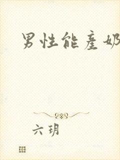男性能产奶吗
