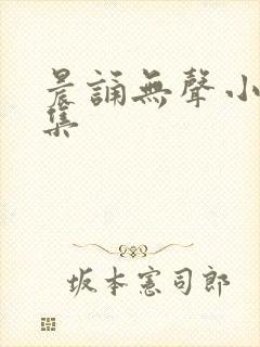 晨诵无声小说全集