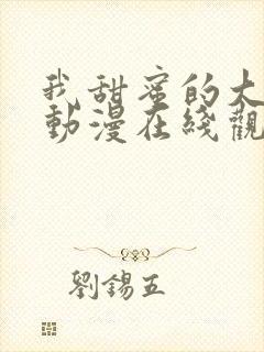 我甜蜜的大姐姐动漫在线观看全集