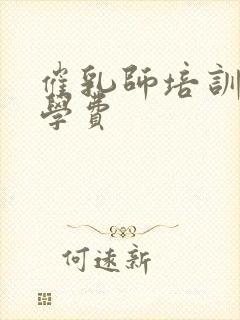 催乳师培训中心学费