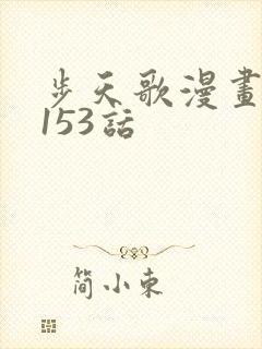 步天歌漫画免费153话封面