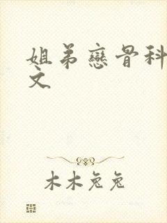 姐弟恋骨科po文封面