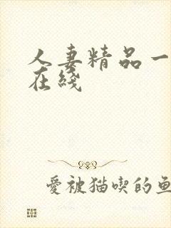 人妻精品一区二在线