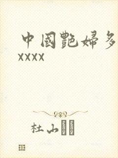 中国艳妇多毛xxxxx