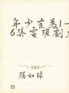 年少有为1—36集电视剧免费观看