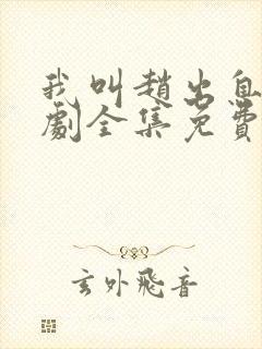 我叫赵出息电视剧全集免费观看