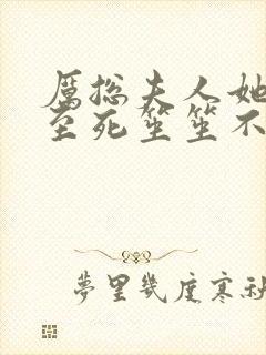 厉总夫人她罪不至死笙笙不息