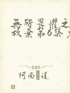 无所畏惧之永不放弃第6集免费观看