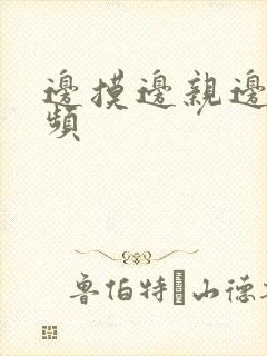 边摸边亲边舔视频