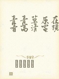 青青草原在线观看高清电视剧