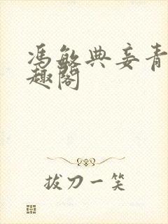 冯敏典妾青灯笔趣阁