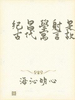 纪昌学射是中国古代寓言故事吗