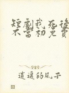 短剧我死后他悔不当初免费观看封面