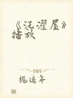 《洗濯屋》在线播放