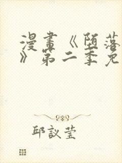 漫画《堕落物语》第二季免费观看