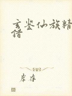 玄鉴仙族精校无错