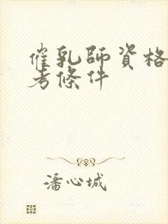 催乳师资格证报考条件封面