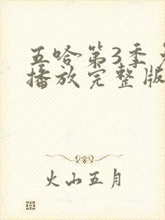 五哈第3季免费播放完整版高清封面