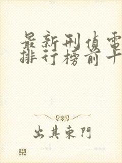 最新刑侦电视剧排行榜前十名