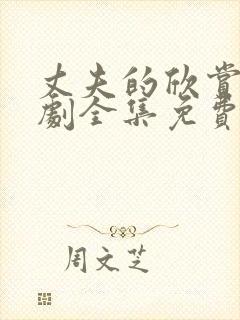 丈夫的欣赏电视剧全集免费观看