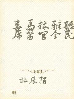 喜马拉雅听书首席医官全民听书网