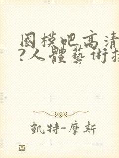 国模吧高清大胆?人体艺术摄封面