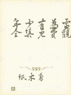 年少有为电视剧全集免费观看第6集