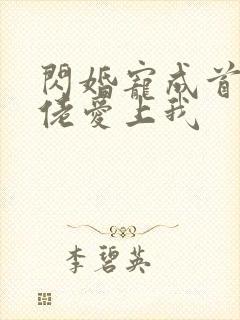 闪婚宠成首富大佬爱上我