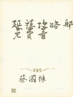 延禧攻略哪里能免费看