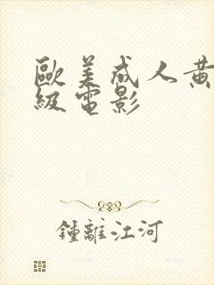 欧美成人黄色一级电影封面