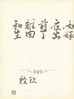 和离前夜,她重生回了出嫁前正版