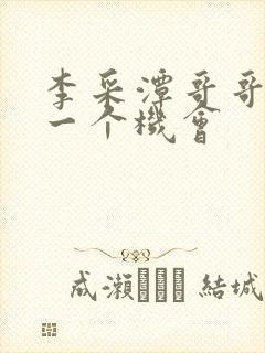 李采潭哥哥给我一个机会