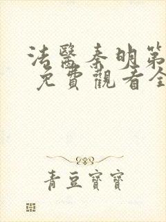 法医秦明第一季 免费观看全集